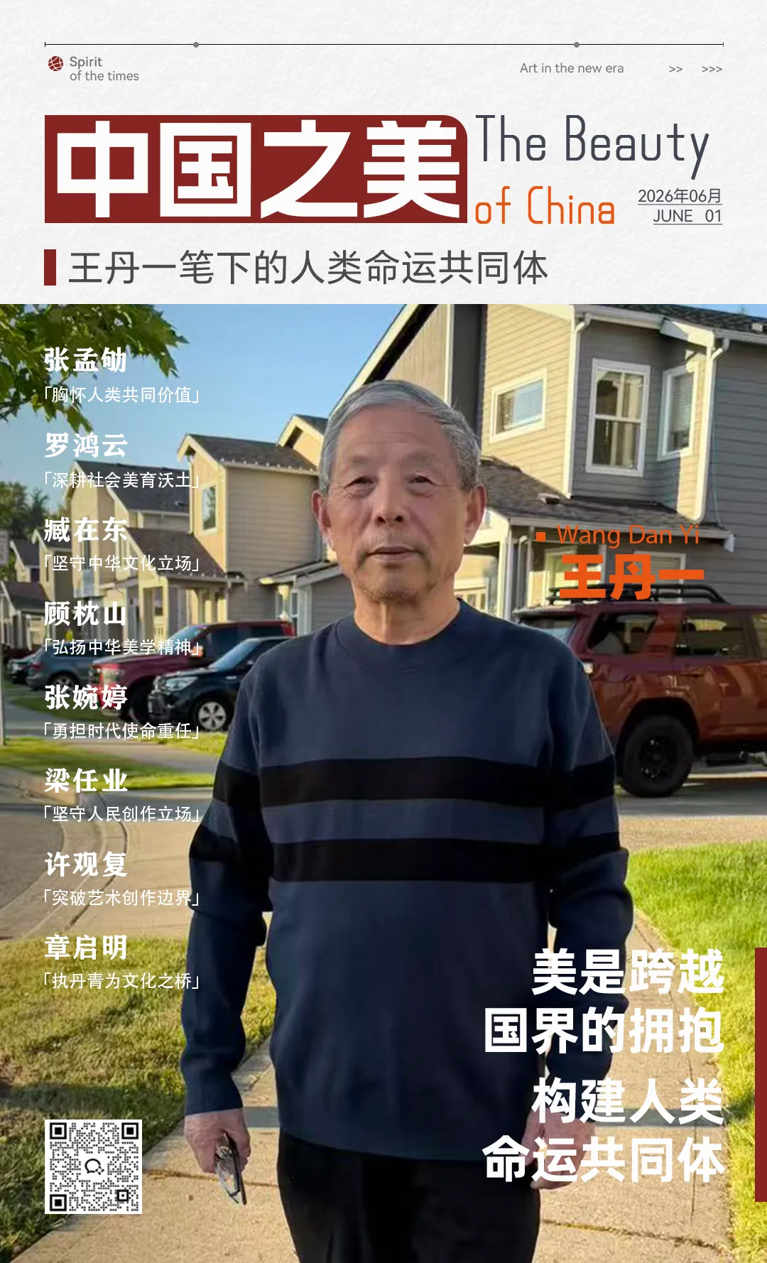 王丹一 — 美是跨越国界的拥抱 构建人类命运共同体